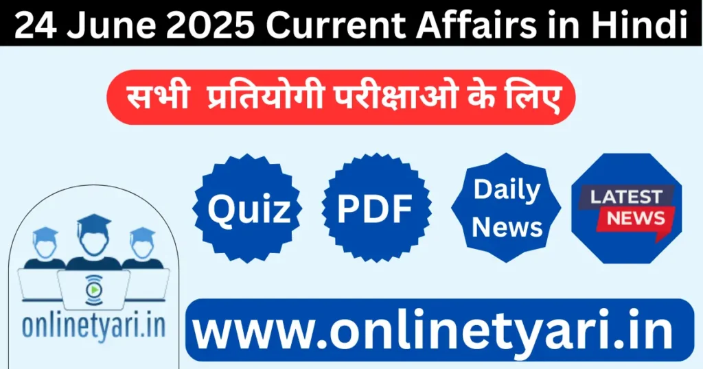 Today’s Current Affairs in Hindi 24 June 2025 | 24 जून करेंट अफेयर्स