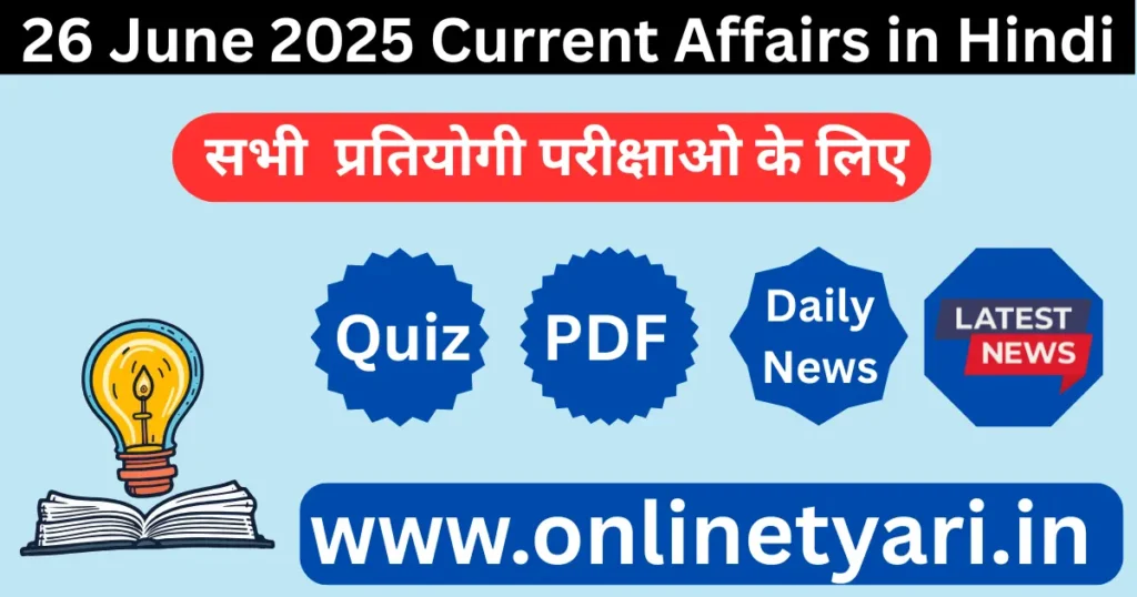 26 जून 2025 – डेली करेंट अफेयर्स (Daily Current Affairs in Hindi)