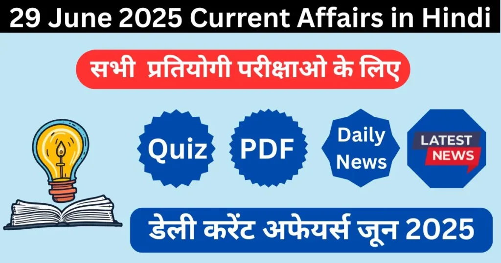 Daily Current Affairs in Hindi 29 June 2025 | 29 जून करेंट अफेयर्स