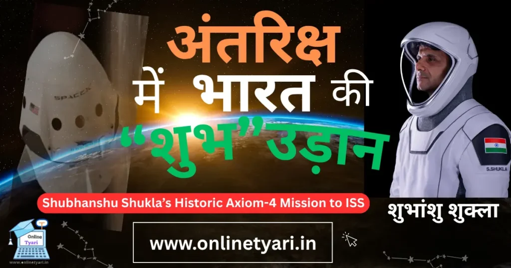 Axiom-4 मिशन: भारत की ऐतिहासिक अंतरिक्ष उड़ान | Historic & Incredible Axiom-4 मिशन