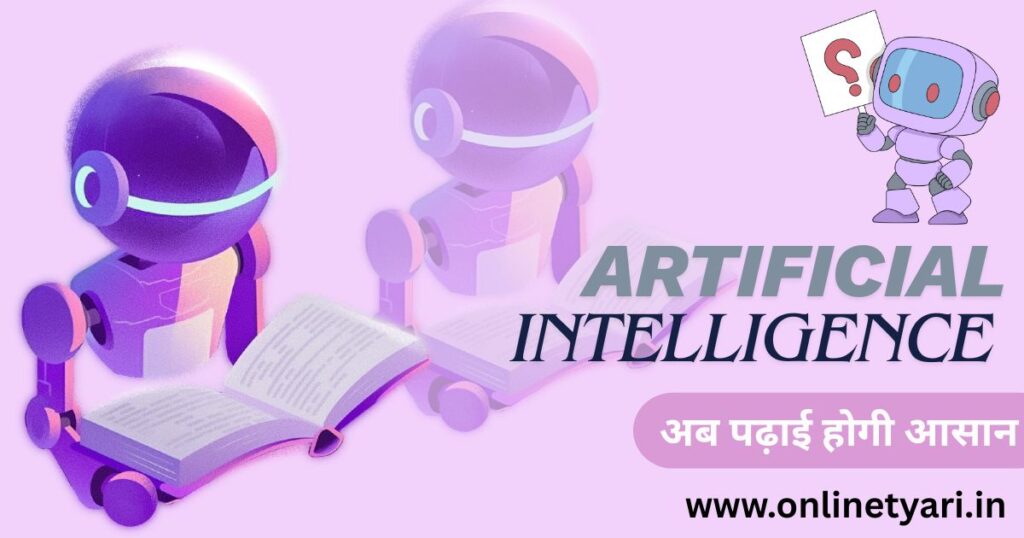 आर्टिफिशियल इंटेलिजेंस (Artificial Intelligence )छात्रों के लिए कितना फायदेमंद है? आर्टिफिशियल इंटेलिजेंस (Artificial Intelligence )छात्रों के लिए कितना फायदेमंद है?